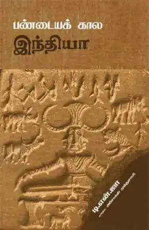 டி. என். ஜா எழுதிய பண்டையக் கால இந்தியா - Book Cover