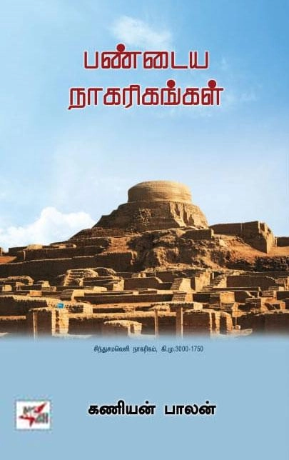 கணியன்பாலன் எழுதிய பண்டைய நாகரிகங்கள் (NCBH) - Book Cover