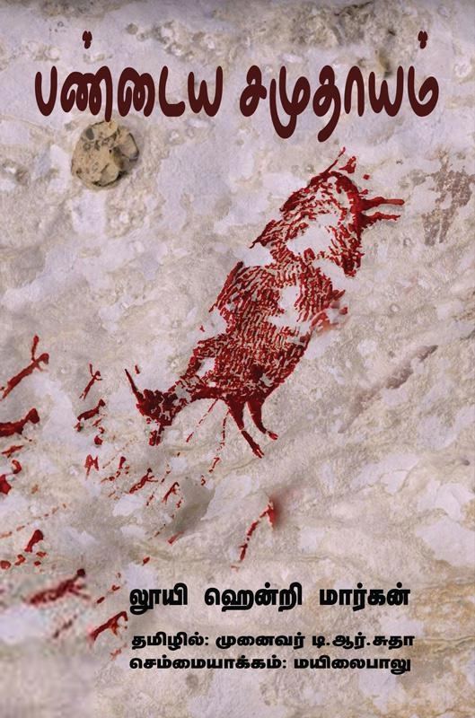 லூயி ஹென்றி மார்கன் எழுதிய பண்டைய சமுதாயம் - Book Cover