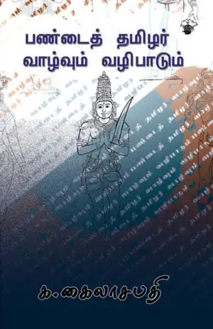க. கைலாசபதி எழுதிய பண்டைய தமிழர் வாழ்வும் வழிபாடும் - Book Cover