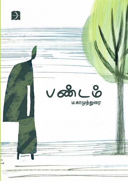 ம. காமுத்துரை எழுதிய பண்டம் - Book Cover