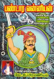 வே. சுப்பிரமணியம் எழுதிய பண்டார வன்னியன் - Book Cover