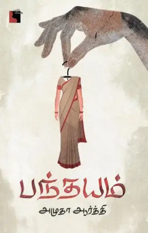 அமுதா ஆர்த்தி எழுதிய பந்தயம் - Book Cover