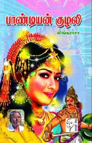 லிங்கராசா எழுதிய பாண்டியன் குழலி - Book Cover
