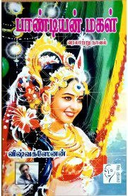 விஷ்வக்ஸேனன் எழுதிய பாண்டியன் மகள் - Book Cover