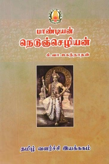 கி.வா. ஜகந்நாதன் எழுதிய பாண்டியன் நெடுஞ்செழியன் (த வ து) - Book Cover