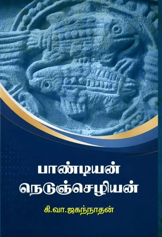 கி. வா. ஜகந்நாதன் எழுதிய பாண்டியன் நெடுஞ்செழியன் (அகநி) - Book Cover
