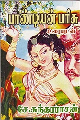 பாரதிதாசன் எழுதிய பாண்டியன் பரிசு (உரையுடன்) - Book Cover