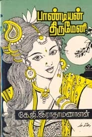 கே. ஜி. இராதாமணாளன் எழுதிய பாண்டியன் திருமேனி - Book Cover