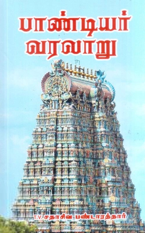 தி.வை. சதாசிவ பண்டாரத்தார் எழுதிய பாண்டியர் வரலாறு (மணிவாசகர் பதிப்பகம்) - Book Cover