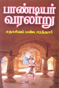 தி.வை. சதாசிவ பண்டாரத்தார் எழுதிய பாண்டியர் வரலாறு - Book Cover