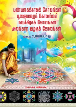 சூர்யா பாலு எழுதிய பண்டிகைக்காலக் கோலங்கள் - Book Cover