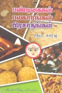 சத்யா சுரேஷ் எழுதிய பண்டிகைகள் பலகாரங்கள் பிரசாதங்கள் - Book Cover