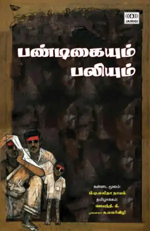 பி. டி. லலிதா நாயக் எழுதிய பண்டிகையும் பலியும் - Book Cover