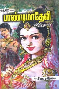 நா. பார்த்தசாரதி எழுதிய பாண்டிமாதேவி (கௌரா பதிப்பகக் குழுமம்) - Book Cover