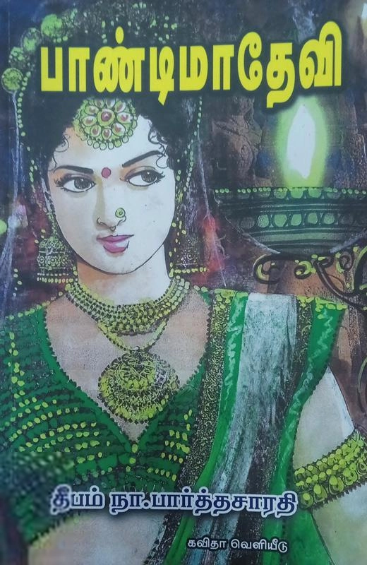 நா. பார்த்தசாரதி எழுதிய பாண்டிமாதேவி (கவிதா பப்ளிகேஷன்) - Book Cover