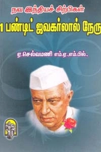 அ. செல்வமணி எழுதிய பண்டிட் ஜவஹர்லால் நேரு - Book Cover