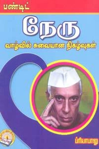 ப்ரியா பாலு எழுதிய பண்டிட் நேரு வாழ்வில் சுவையான நிகழ்வுகள் - Book Cover