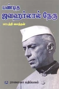 பட்டத்தி மைந்தன் எழுதிய பண்டித ஜவஹர்லால் நேரு - Book Cover