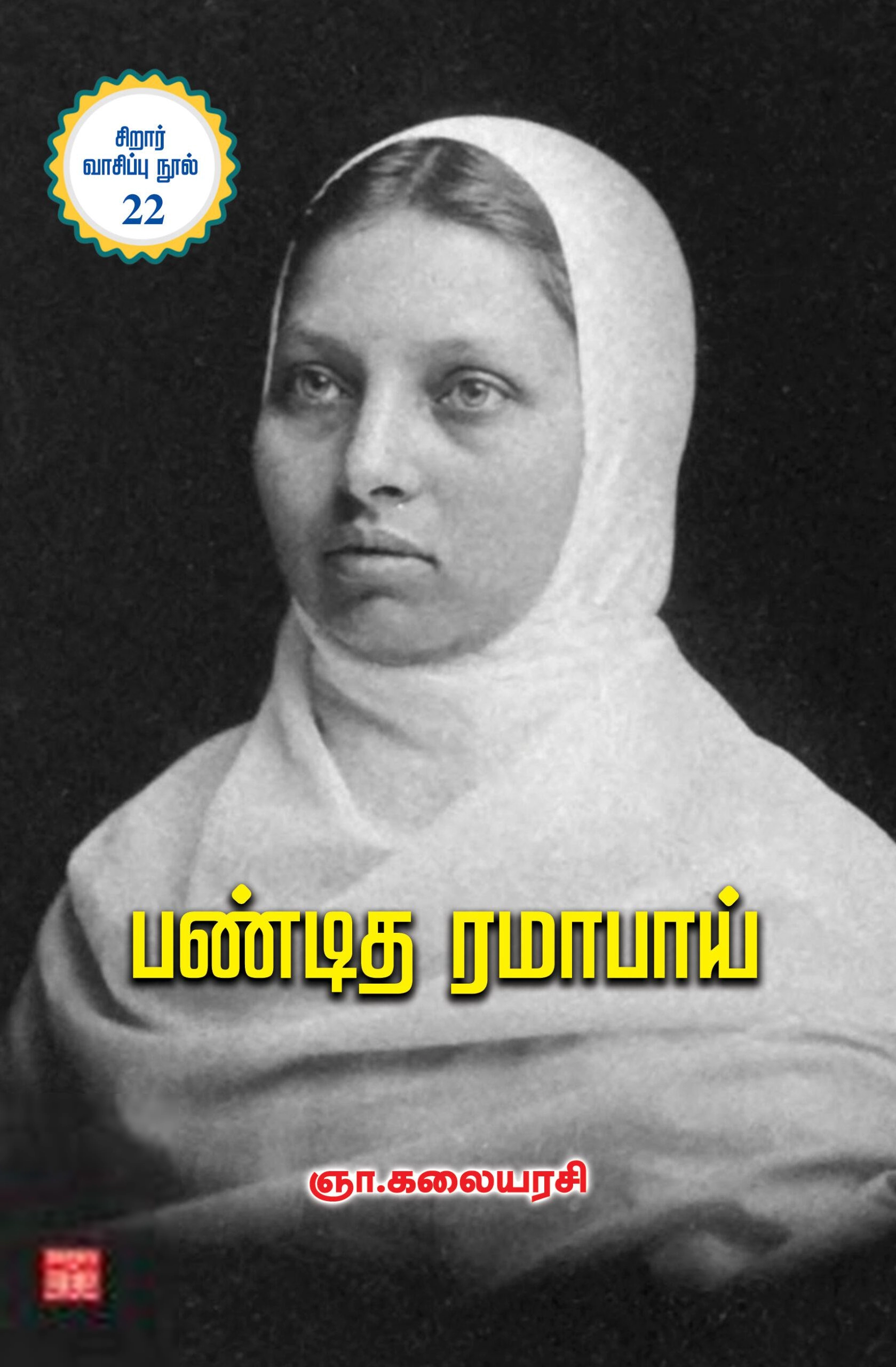 ஞா. கலையரசி எழுதிய பண்டித ரமாபாய் - Book Cover