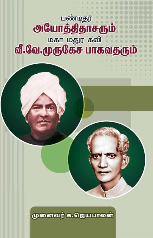 பேரா.முனைவர் க.ஜெயபாலன் எழுதிய பண்டிதர் அயோத்திதாசரும் மகா மதுர கவி வீ.வே.முருகேச பாகவதரும் - Book Cover