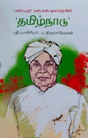 பண்டிதர் எஸ். எஸ். ஆனந்தர் எழுதிய தமிழ்நாடு - Book Cover