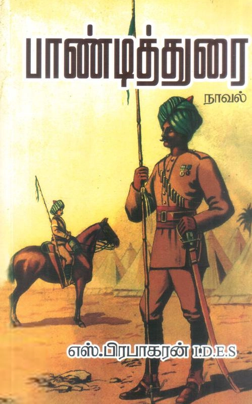 பிரபாகரன், எஸ். எழுதிய பாண்டித்துரை - Book Cover