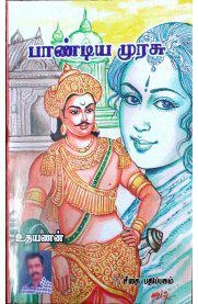 உதயணன் எழுதிய பாண்டிய முரசு - Book Cover