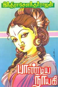 இந்திரா சௌந்தர்ராஜன் எழுதிய பாண்டிய நாயகி - Book Cover