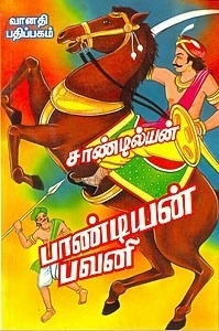 சாண்டில்யன் எழுதிய பாண்டியன் பவனி - Book Cover