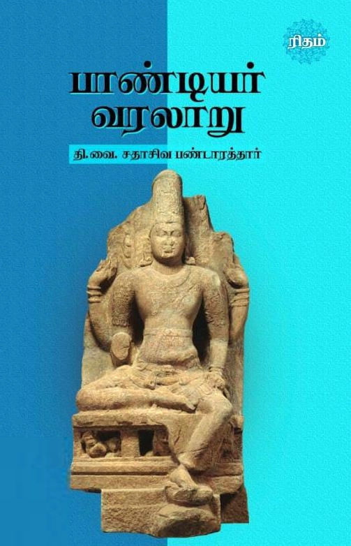 தி.வை. சதாசிவ பண்டாரத்தார் எழுதிய பாண்டியர் வரலாறு (ரிதம் புக்) - Book Cover