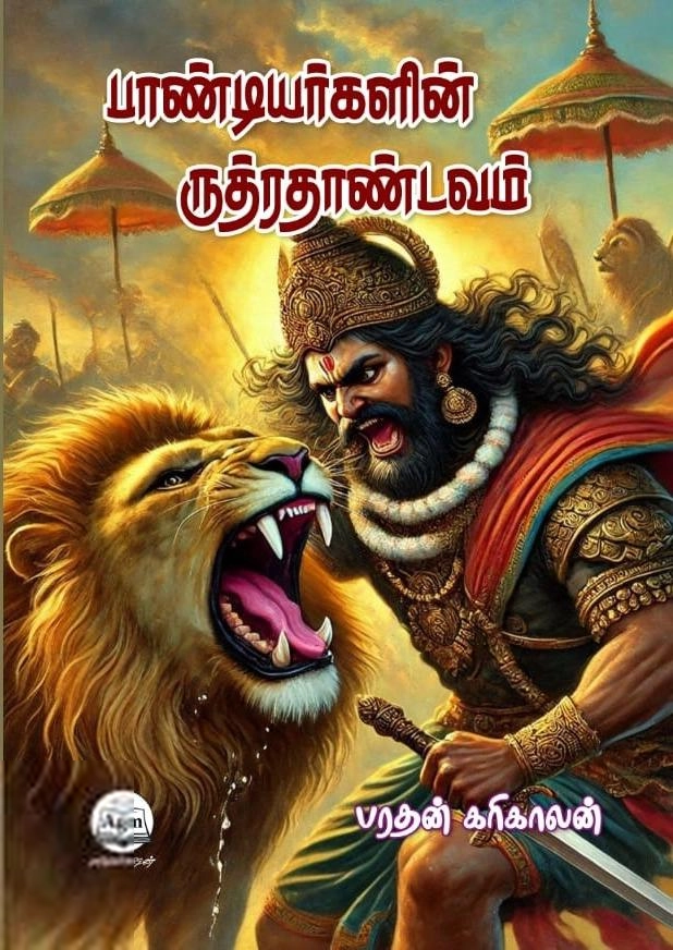 பரதன் கரிகாலன் எழுதிய பாண்டியர்களின் ருத்ரதாண்டவம் - Book Cover