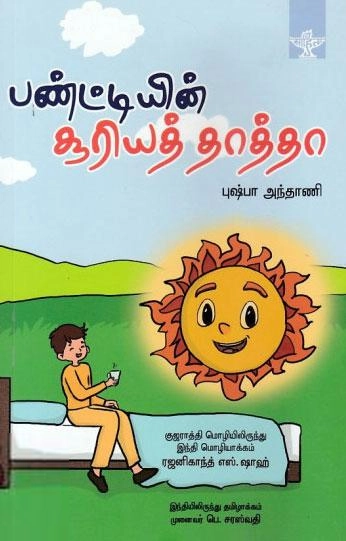 புஷ்பா அந்தாணி எழுதிய பண்ட்டியின் சூரியத் தாத்தா - Book Cover