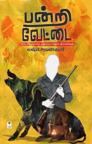 லக்ஷ்மி சரவணகுமார் எழுதிய பன்றி வேட்டை - Book Cover