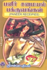 சசிமதன் எழுதிய பனீர் சமையல் பக்குவங்கள் - Book Cover