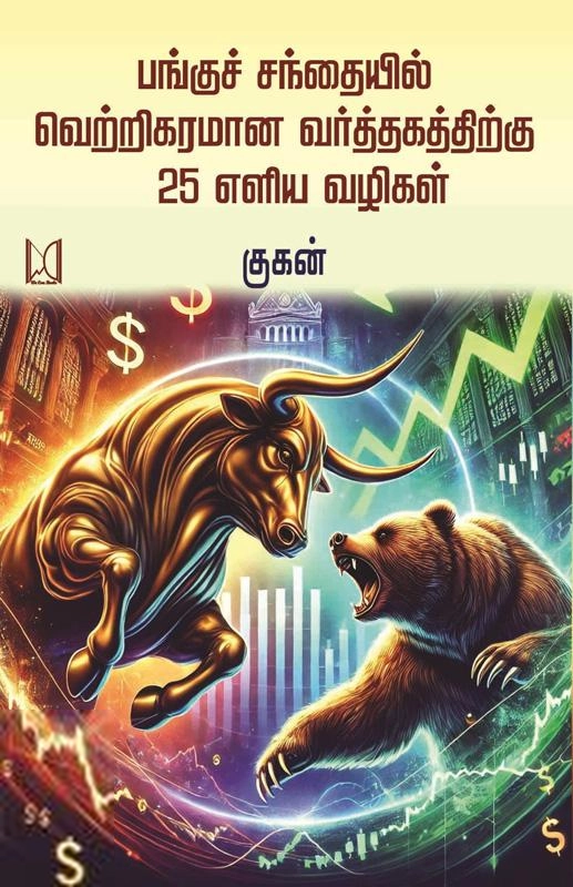 குகன் எழுதிய பங்குச் சந்தையில் வெற்றிகரமான வர்த்தகத்திற்கு 25 எளிய வழிகள் - Book Cover