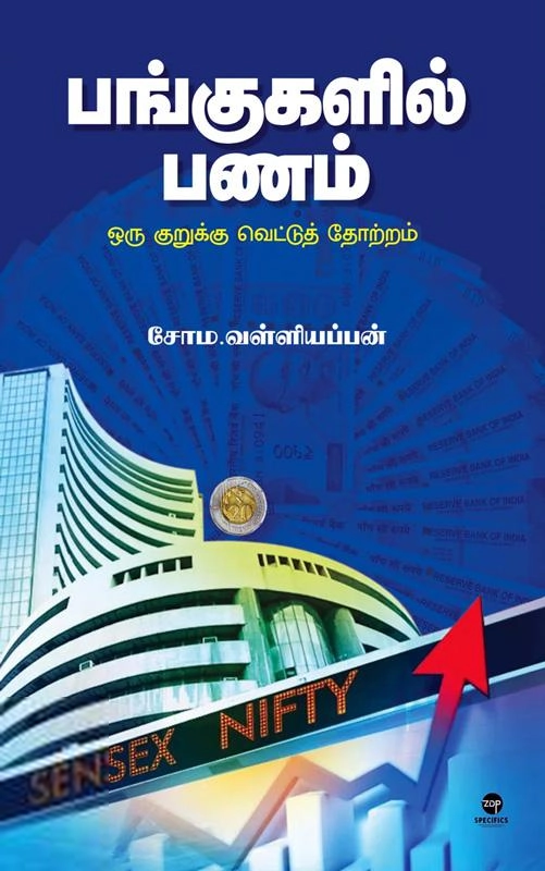 சோம. வள்ளியப்பன் எழுதிய பங்குகளில் பணம் - Book Cover