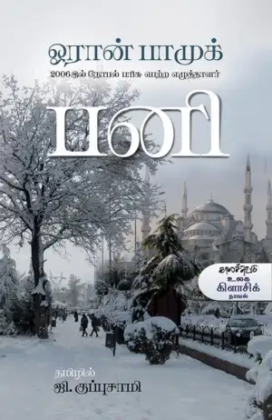 ஓரான் பாமுக் எழுதிய பனி - Book Cover