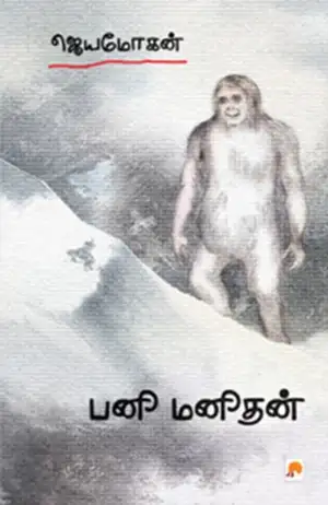 ஜெயமோகன் எழுதிய பனி மனிதன் (கிழக்கு பதிப்பகம்) - Book Cover