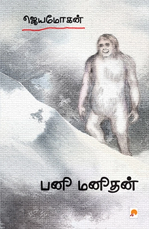 ஜெயமோகன் எழுதிய பனி மனிதன் (கிழக்கு பதிப்பகம்) - Book Cover