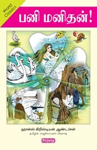 Hans Christian Anderson எழுதிய பனி மனிதன் (ப்ராடிஜி தமிழ்) - Book Cover