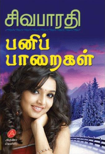 அருணா பப்ளிகேஷன்ஸ் எழுதிய பனிப் பாறைகள் - Book Cover