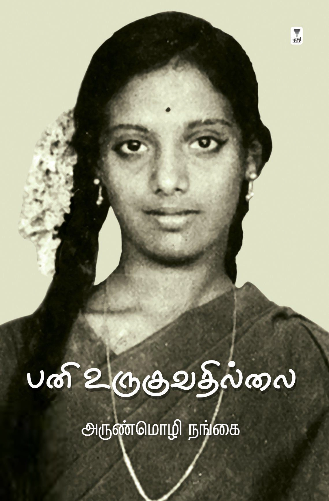 அருண்மொழி நங்கை எழுதிய பனி உருகுவதில்லை - Book Cover