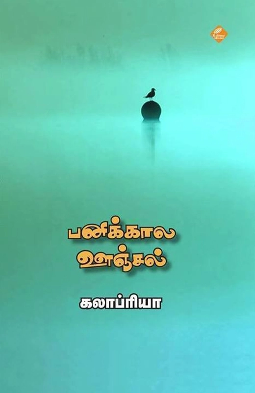 கலாப்ரியா எழுதிய பனிக்கால ஊஞ்சல் - Book Cover