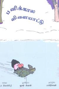 பால்நிலவன் எழுதிய பனிக்கால விளையாட்டு - Book Cover