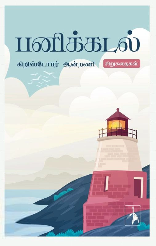 கிறிஸ்டோபர் ஆன்றணி எழுதிய பனிக்கடல் - Book Cover