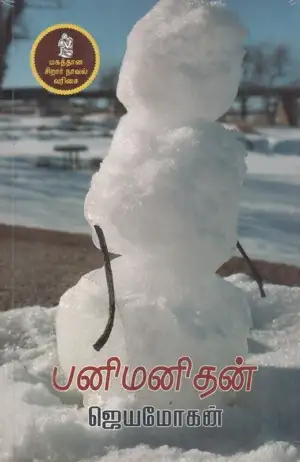 ஜெயமோகன் எழுதிய பனிமனிதன் - Book Cover