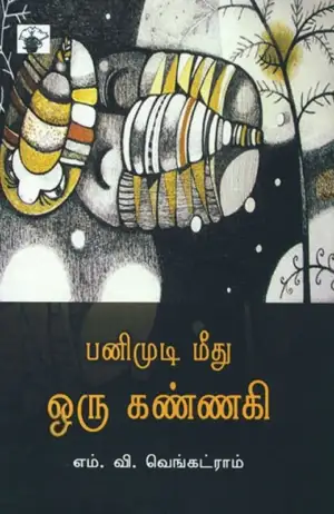 எம்.வி.வெங்கட்ராம் எழுதிய பனிமுடி மீது ஒரு கண்ணகி - Book Cover