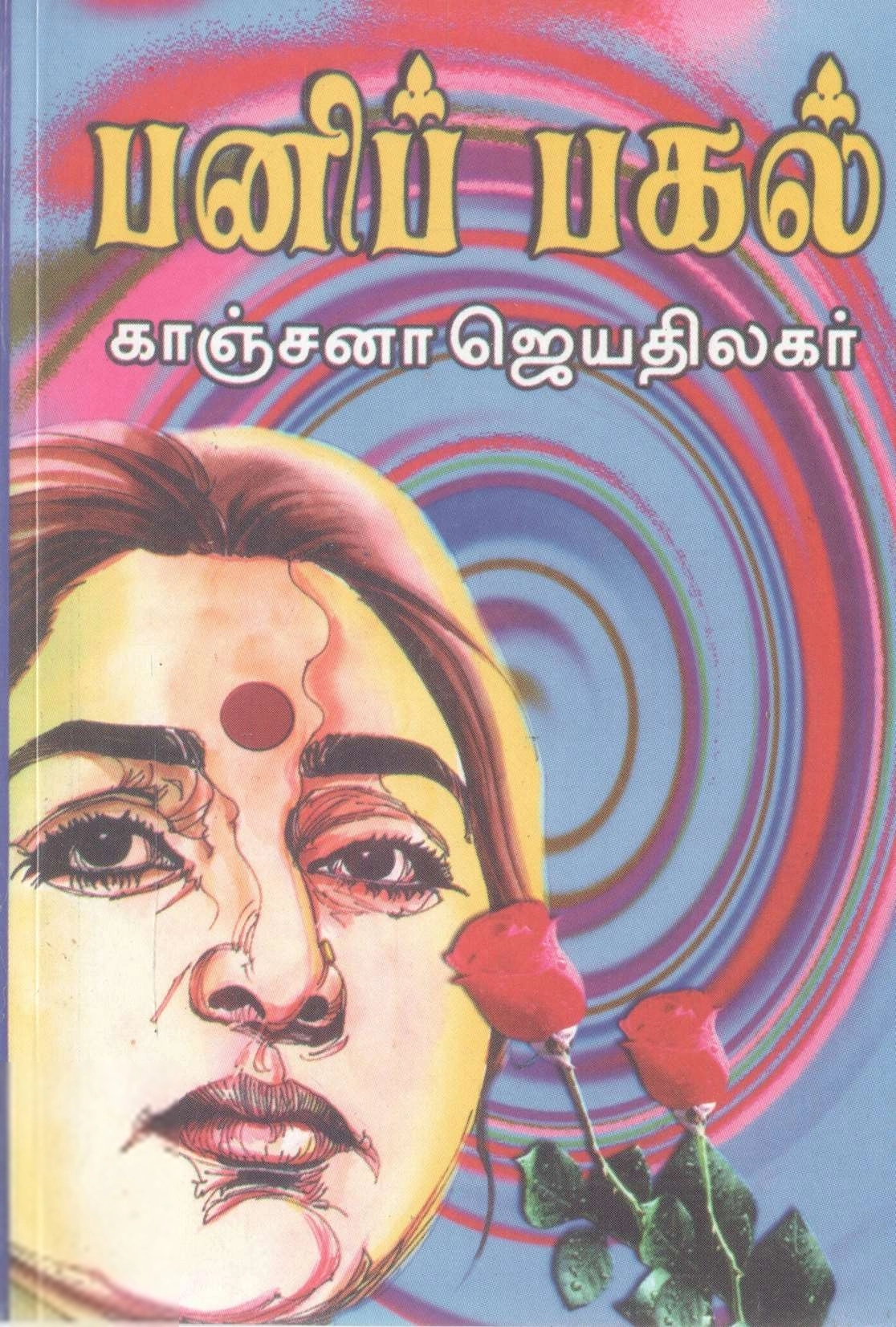 காஞ்சனா ஜெயதிலகர் எழுதிய பனிப்பகல் - Book Cover