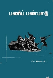 வெ. இறையன்பு எழுதிய பணிப்பண்பாடு - Book Cover